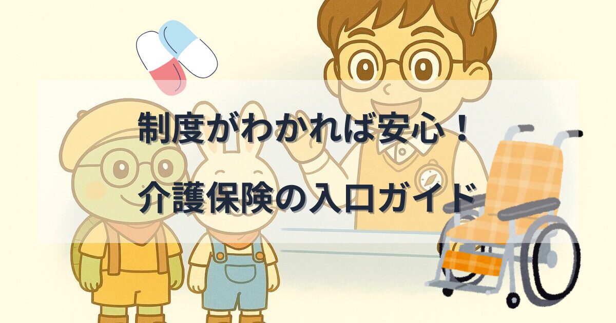 たけはる・ぴょこすけ・のんきちが介護保険制度をわかりやすく説明しているイラストと車椅子のイメージ