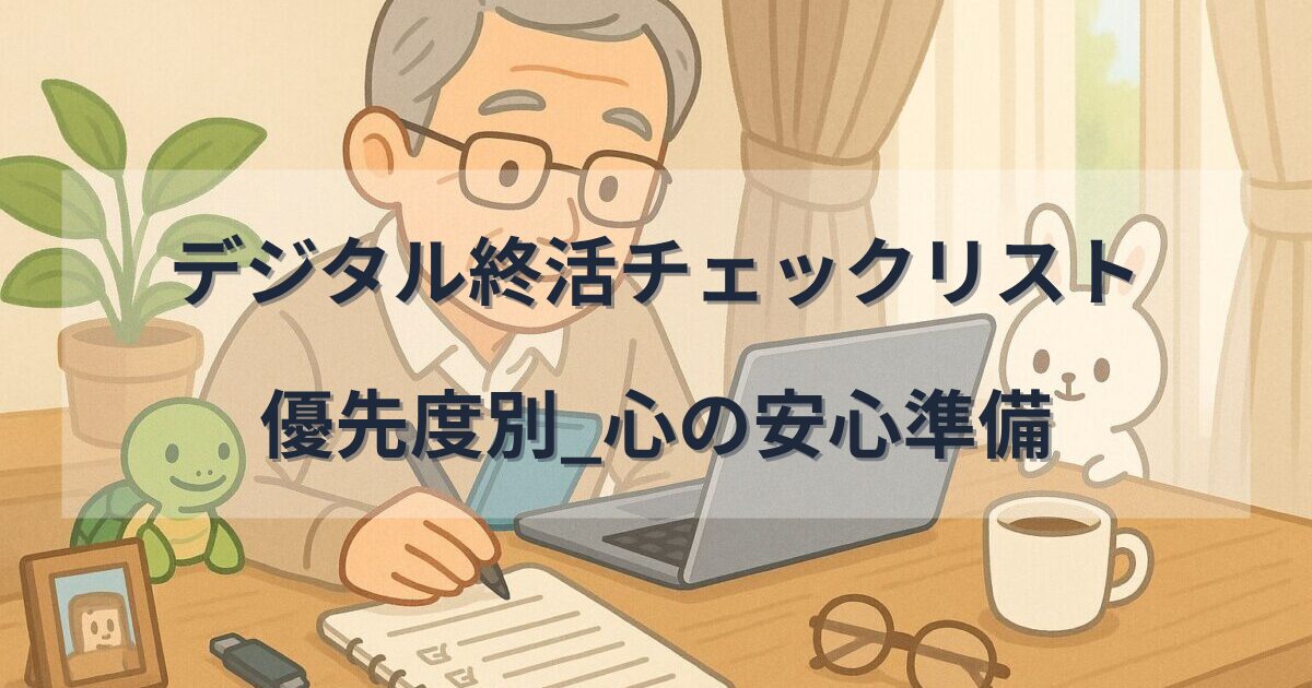 デジタル終活の優先度別チェックリストを示す高齢男性のイラスト。ぴょこすけとのんきちが見守る温かい場面。