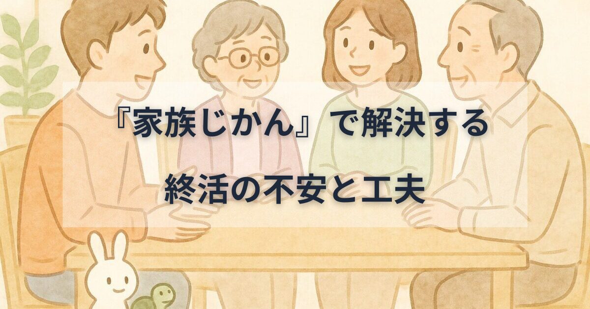 『家族じかん』で解決する終活の不安と工夫をイメージしたイラスト。家族がテーブルを囲んで話し合っている様子。