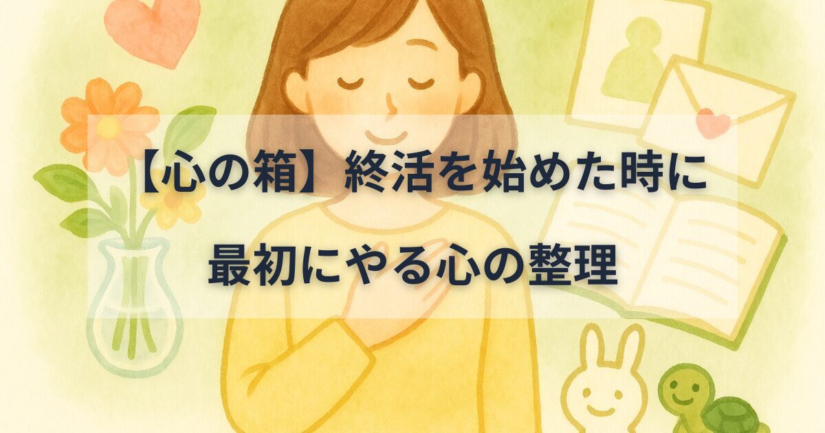 終活を始めた時に最初にやる心の整理をイメージしたイラスト。胸に手を当てた女性と、花、ノート、手紙、ぴょこすけとのんきちが描かれている。