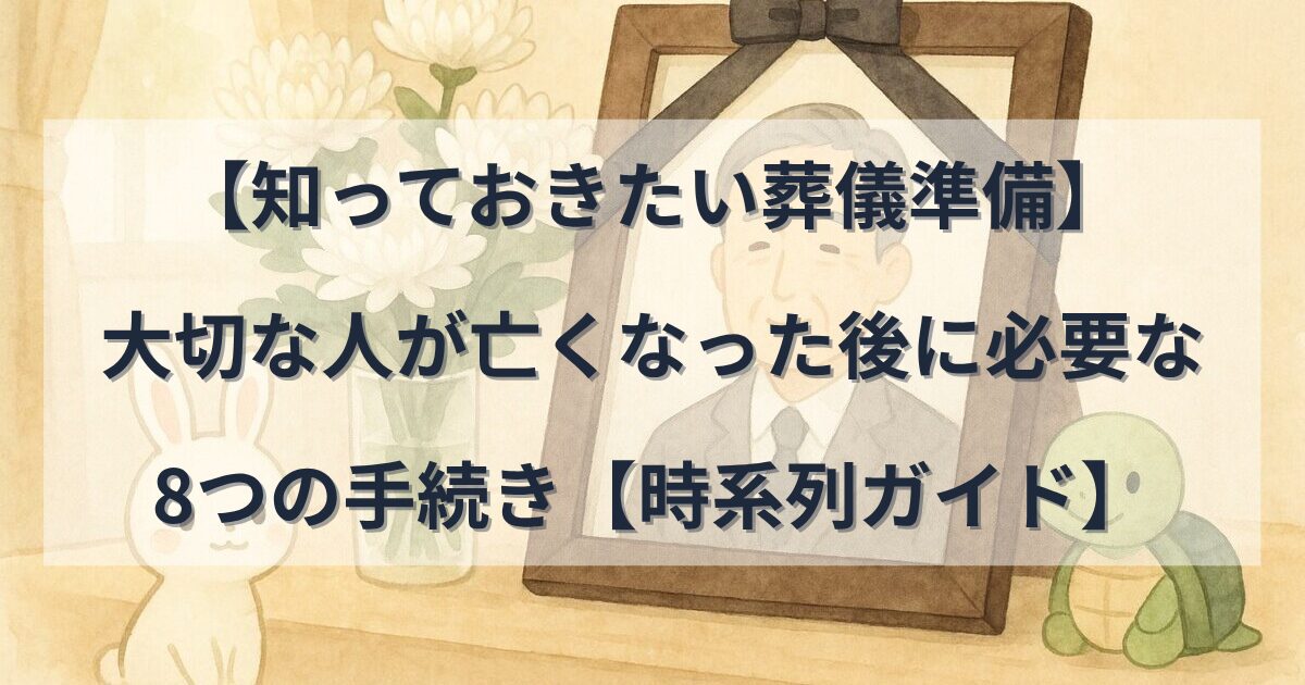 葬儀用の遺影と白い菊が並ぶ机の上。ぴょこすけ（白うさぎ）とのんきち（緑のカメ）がそっと見守る、水彩風のイラスト。